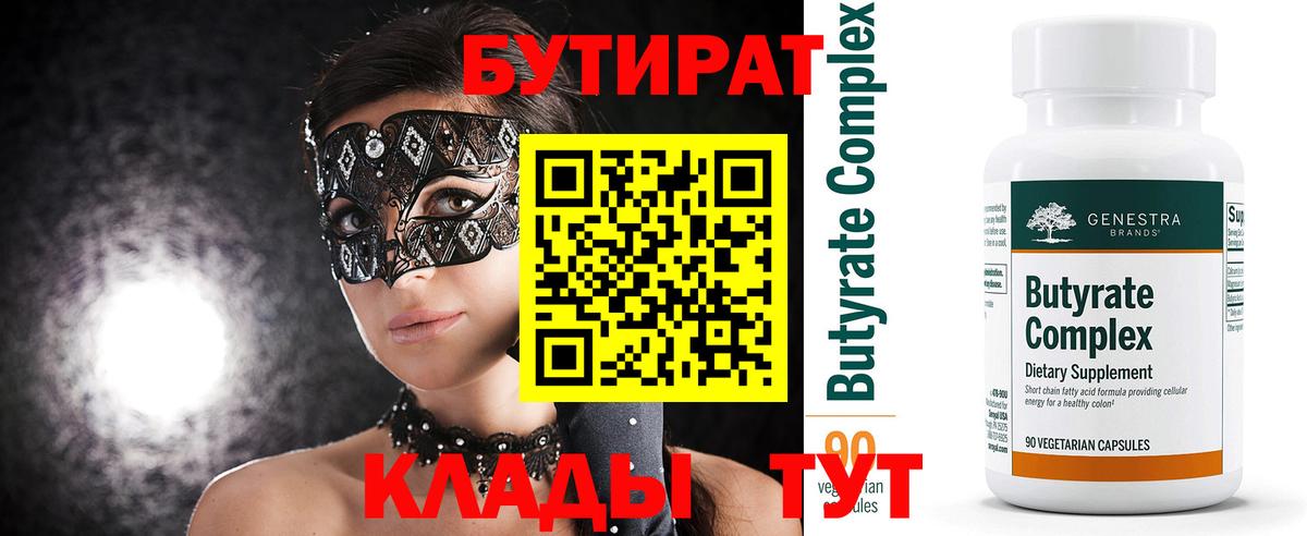 БУТИРАТ бутик  Вход с VPN  Горячий Ключ 